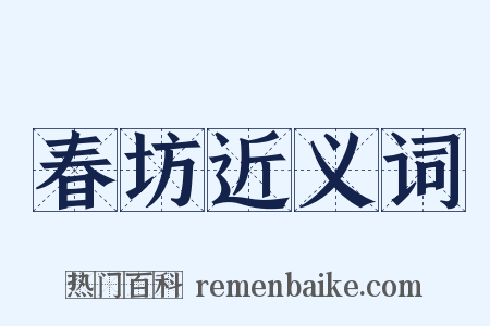 春坊近义词是什么意思的图片